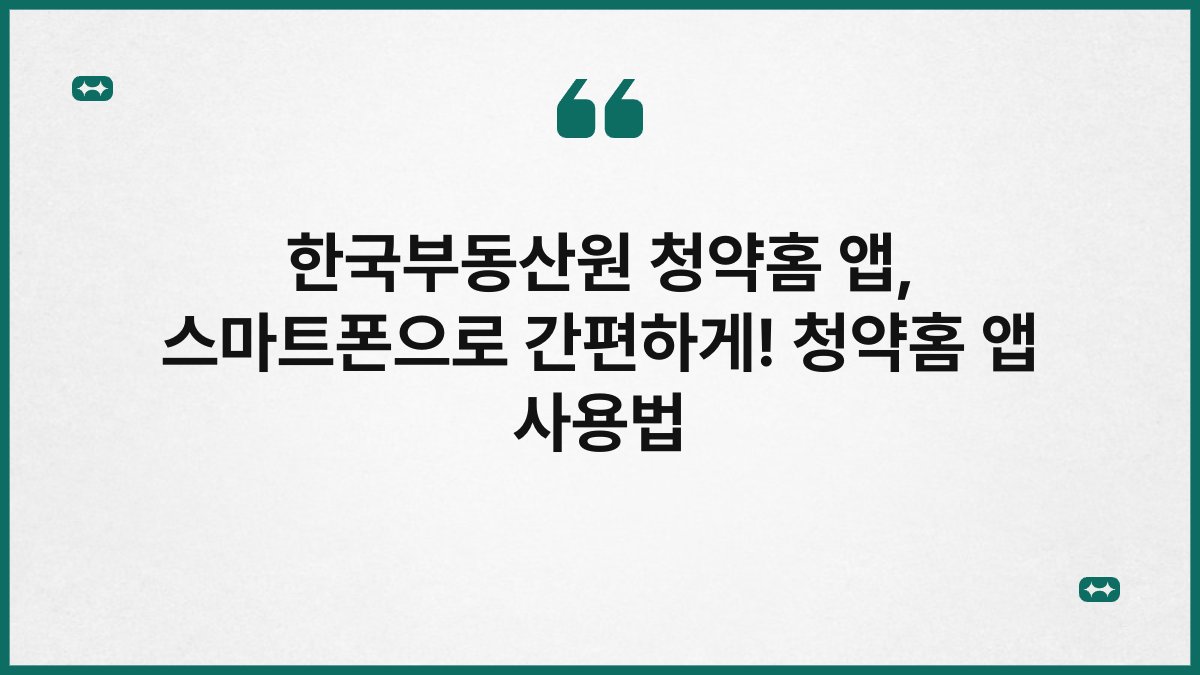 한국부동산원 청약홈 앱, 스마트폰으로 간편하게! 청약홈 앱 사용법