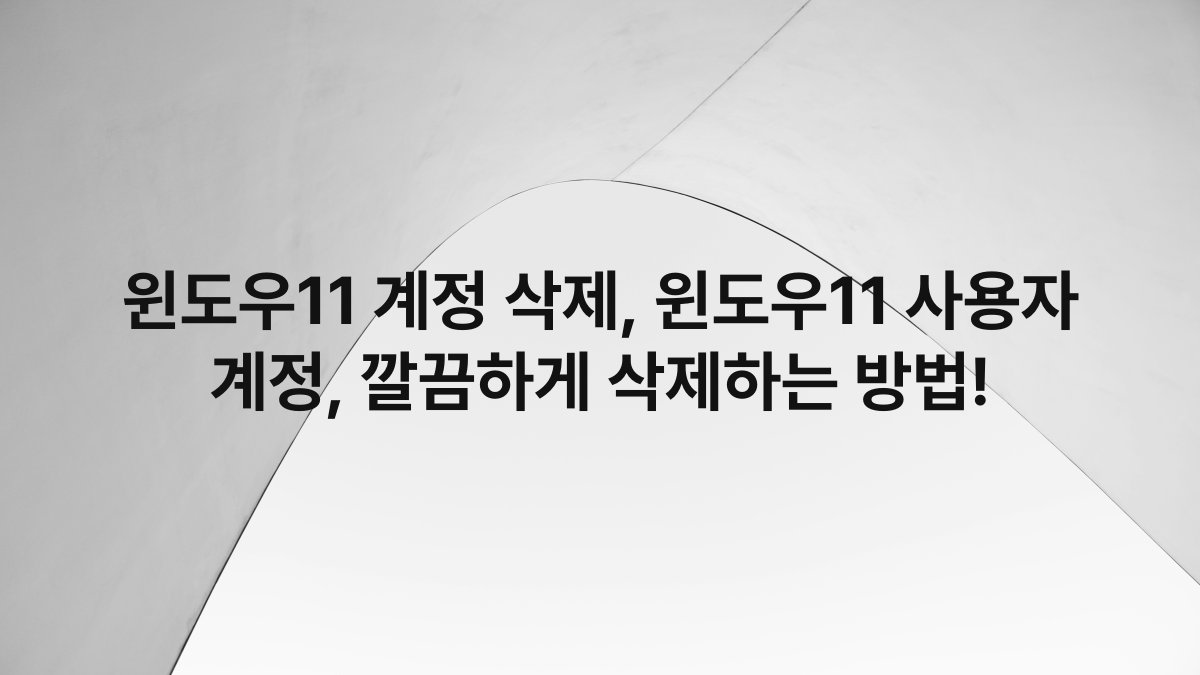 윈도우11 계정 삭제, 윈도우11 사용자 계정, 깔끔하게 삭제하는 방법!