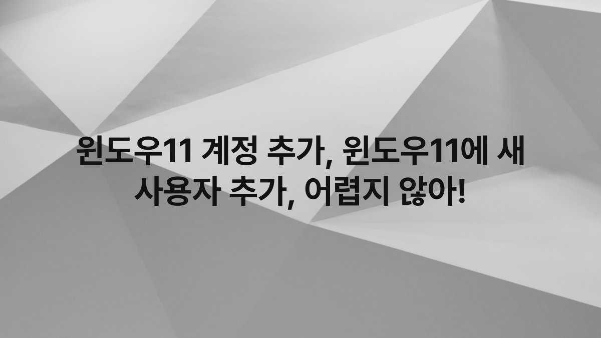 윈도우11 계정 추가, 윈도우11에 새 사용자 추가, 어렵지 않아!