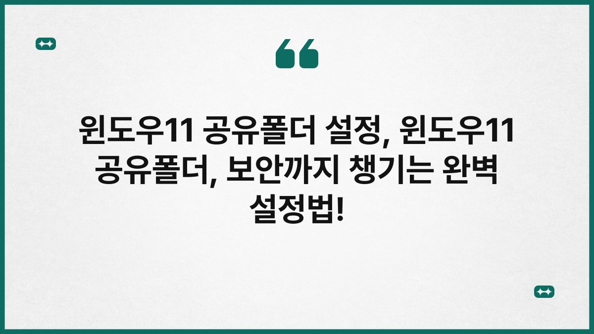 윈도우11 공유폴더 설정, 윈도우11 공유폴더, 보안까지 챙기는 완벽 설정법!