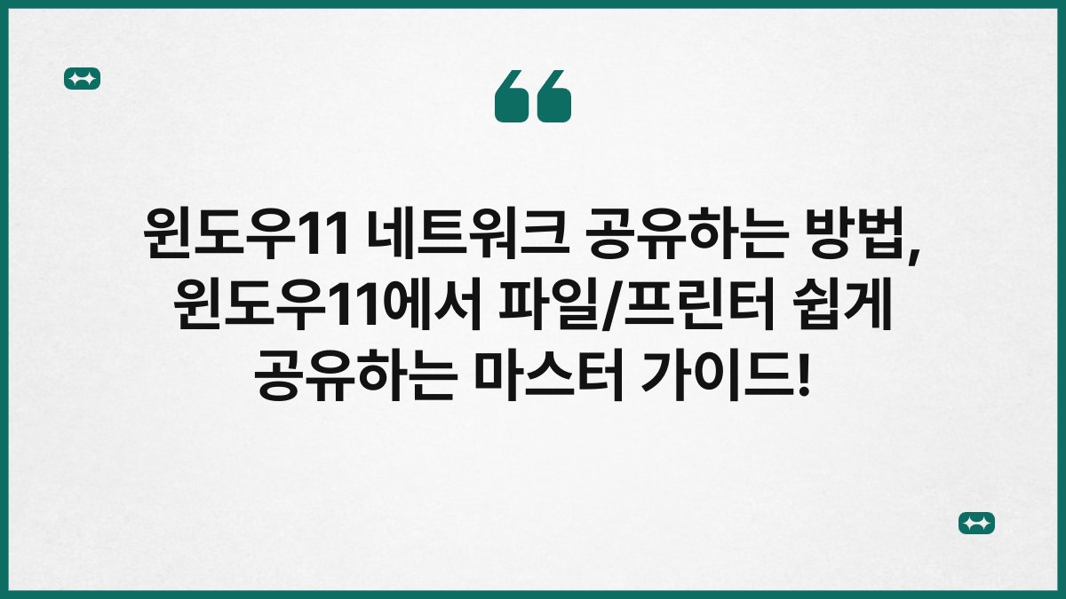 윈도우11 네트워크 공유하는 방법, 윈도우11에서 파일/프린터 쉽게 공유하는 마스터 가이드!