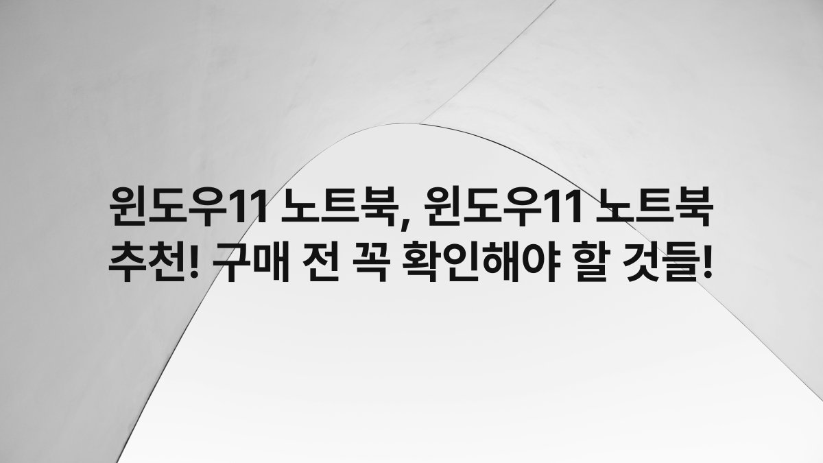 윈도우11 노트북, 윈도우11 노트북 추천! 구매 전 꼭 확인해야 할 것들!