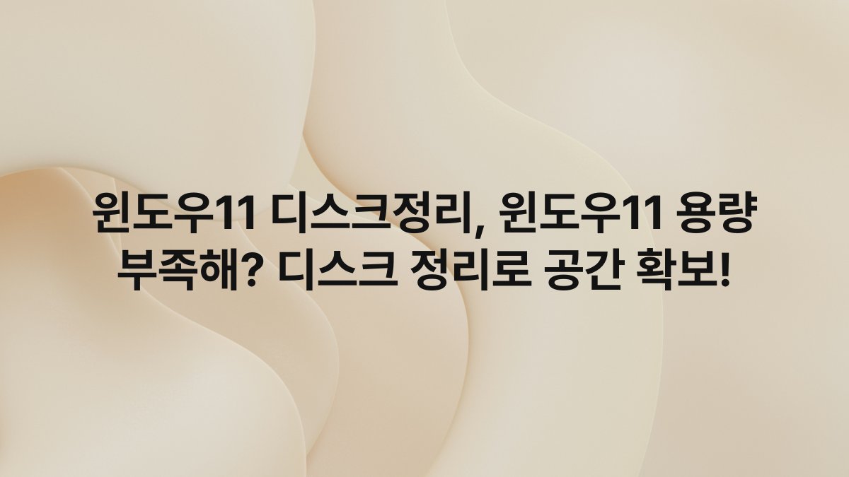 윈도우11 디스크정리, 윈도우11 용량 부족해? 디스크 정리로 공간 확보!