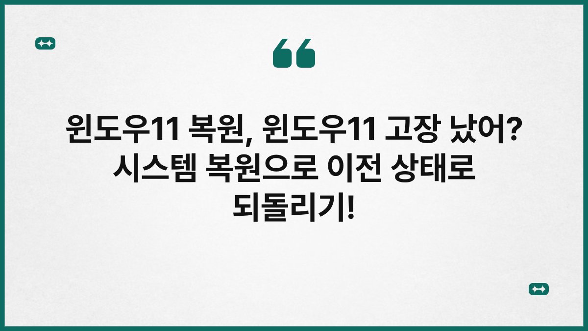 윈도우11 복원, 윈도우11 고장 났어? 시스템 복원으로 이전 상태로 되돌리기!
