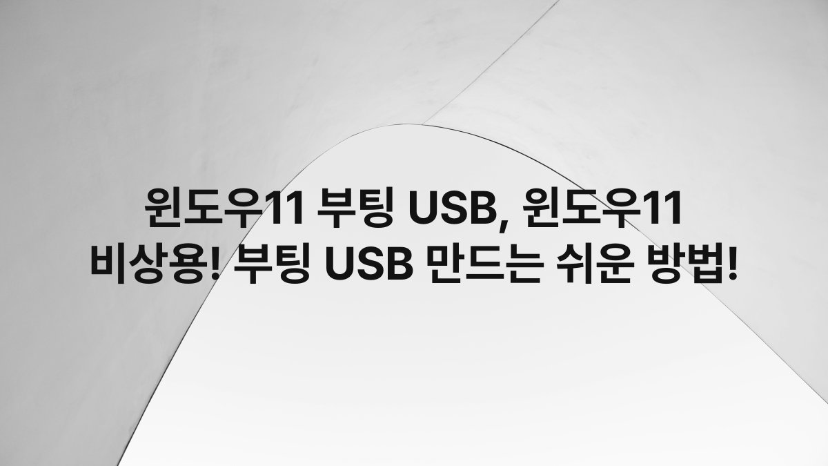 윈도우11 부팅 USB, 윈도우11 비상용! 부팅 USB 만드는 쉬운 방법!