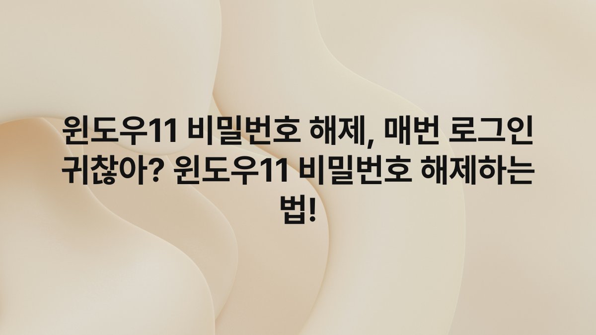 윈도우11 비밀번호 해제, 매번 로그인 귀찮아? 윈도우11 비밀번호 해제하는 법!