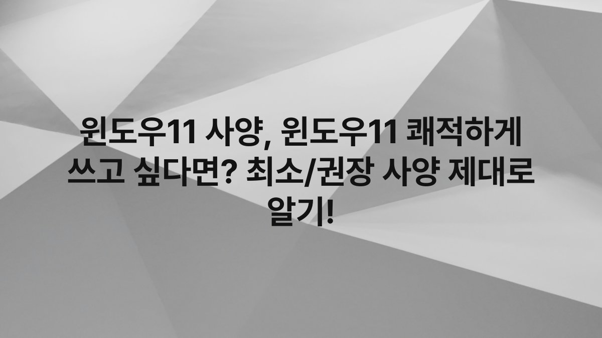 윈도우11 사양, 윈도우11 쾌적하게 쓰고 싶다면? 최소/권장 사양 제대로 알기!