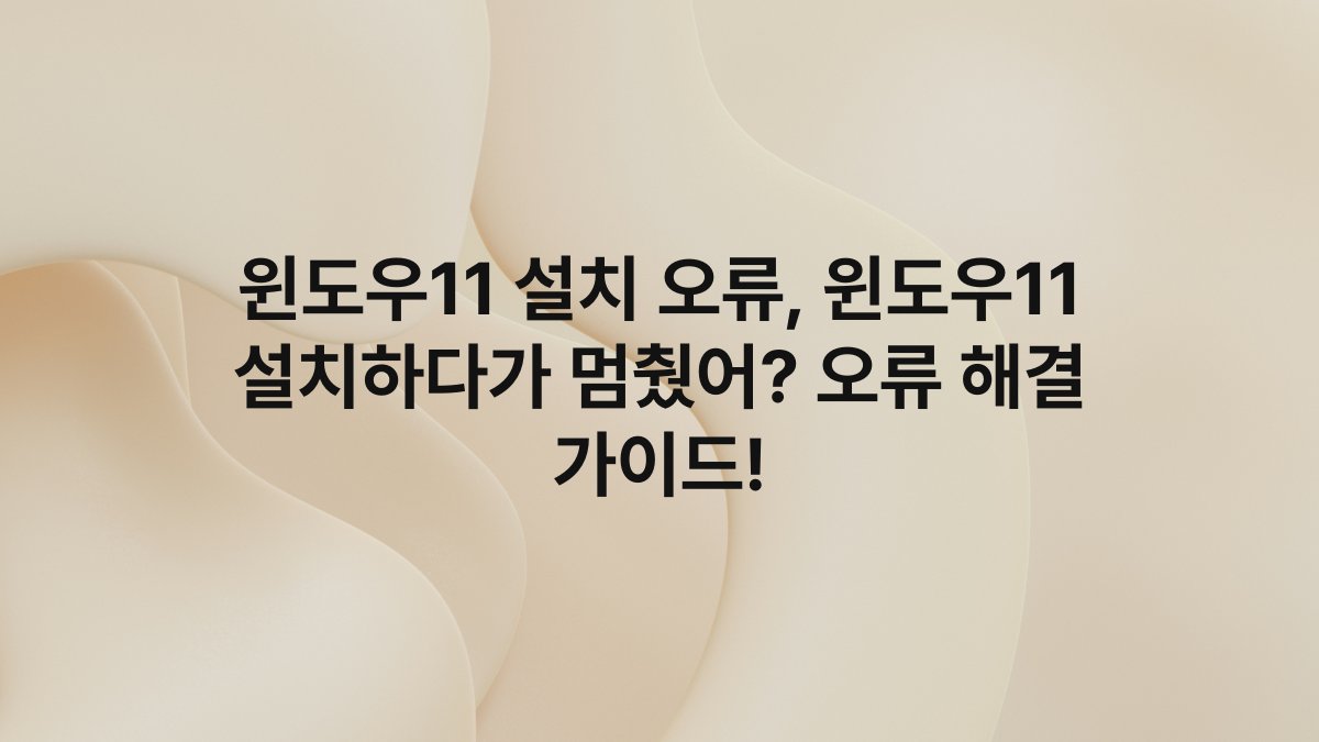 윈도우11 설치 오류, 윈도우11 설치하다가 멈췄어? 오류 해결 가이드!