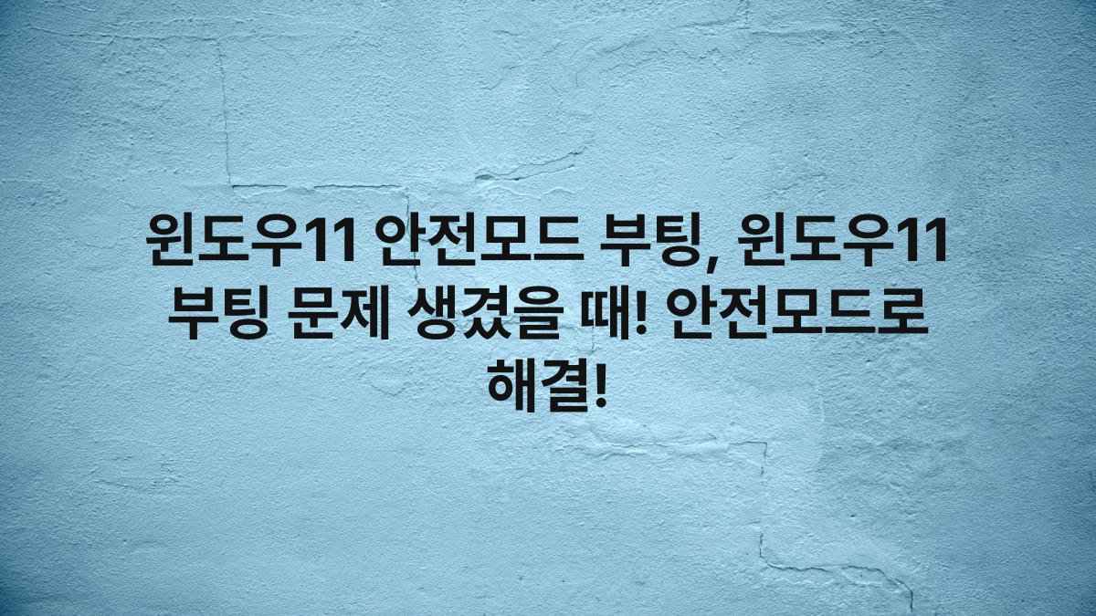 윈도우11 안전모드 부팅, 윈도우11 부팅 문제 생겼을 때! 안전모드로 해결!