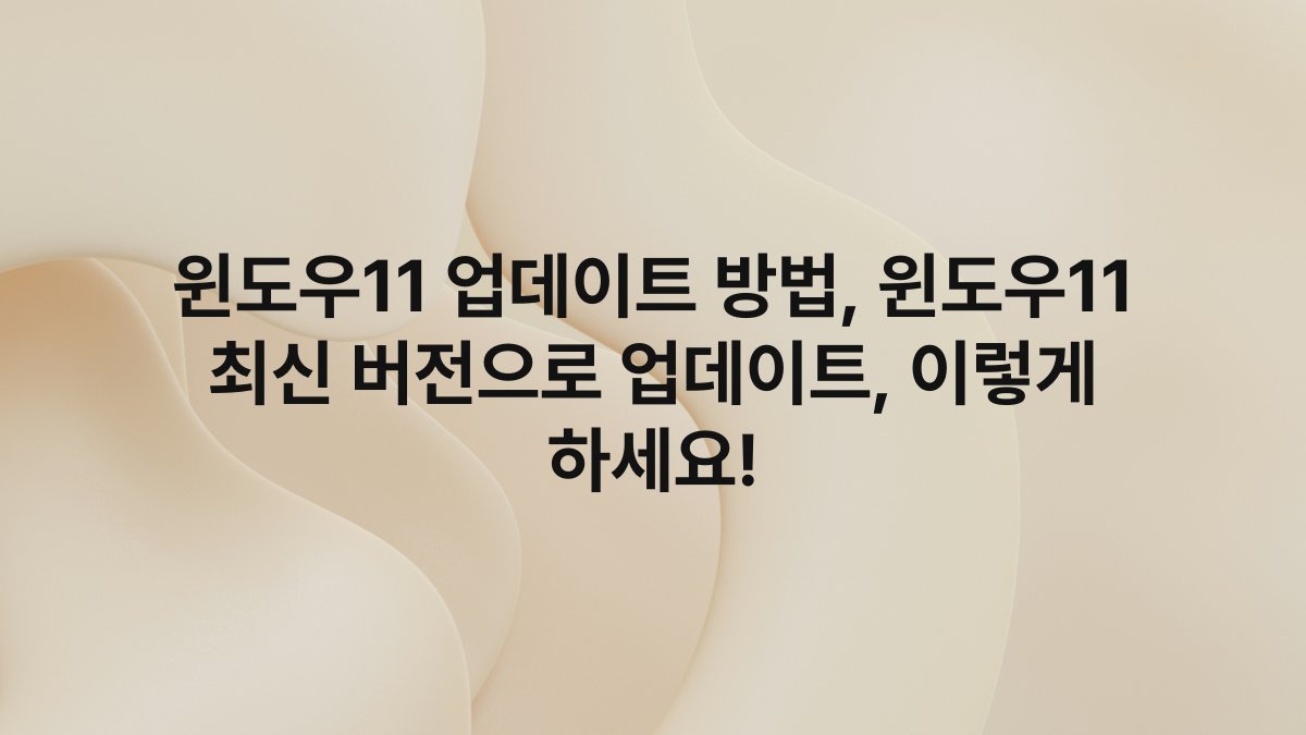 윈도우11 업데이트 방법, 윈도우11 최신 버전으로 업데이트, 이렇게 하세요!