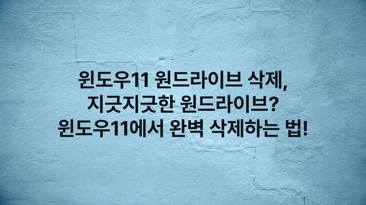 윈도우11 원드라이브 삭제, 지긋지긋한 원드라이브? 윈도우11에서 완벽 삭제하는 법!