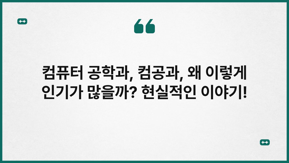 컴퓨터 공학과, 컴공과, 왜 이렇게 인기가 많을까? 현실적인 이야기!