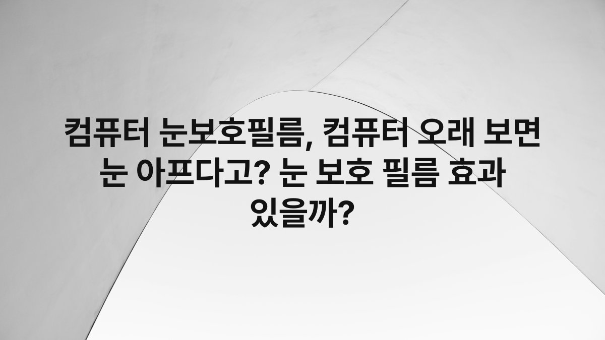 컴퓨터 눈보호필름, 컴퓨터 오래 보면 눈 아프다고? 눈 보호 필름 효과 있을까?