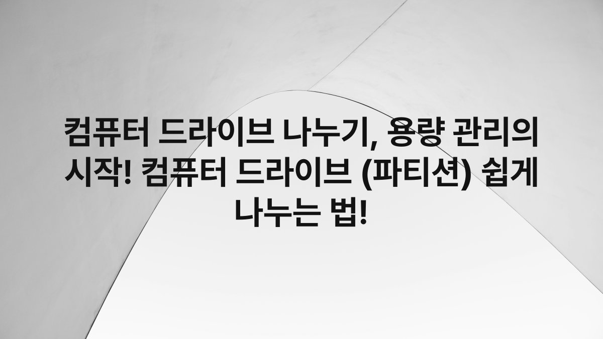 컴퓨터 드라이브 나누기, 용량 관리의 시작! 컴퓨터 드라이브 (파티션) 쉽게 나누는 법!