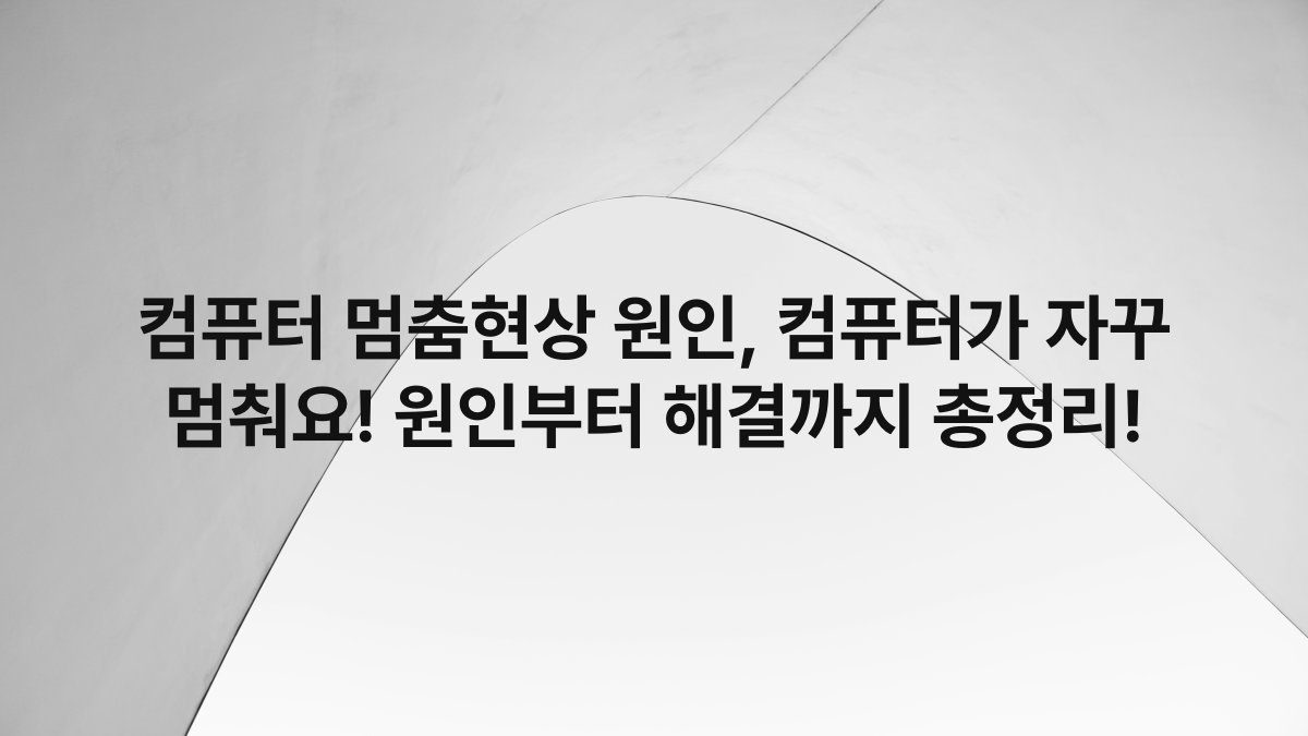 컴퓨터 멈춤현상 원인, 컴퓨터가 자꾸 멈춰요! 원인부터 해결까지 총정리!