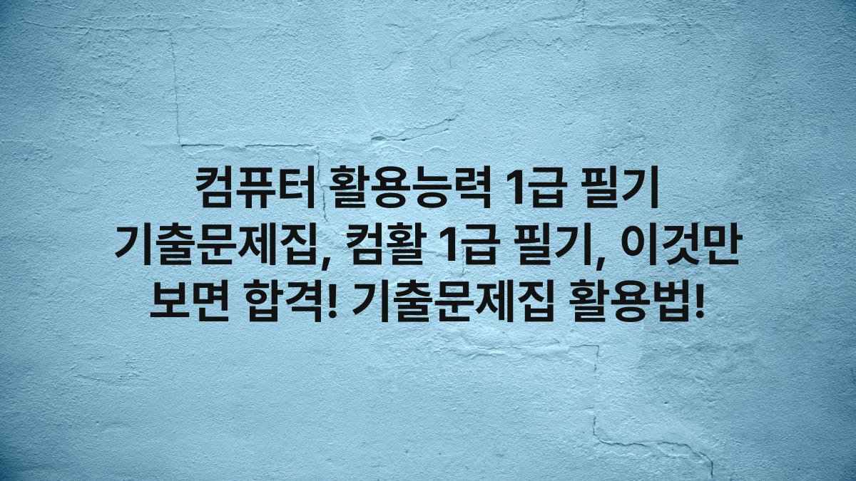 컴퓨터 활용능력 1급 필기 기출문제집, 컴활 1급 필기, 이것만 보면 합격! 기출문제집 활용법!