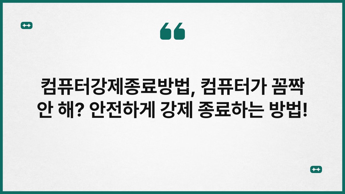 컴퓨터강제종료방법, 컴퓨터가 꼼짝 안 해? 안전하게 강제 종료하는 방법!