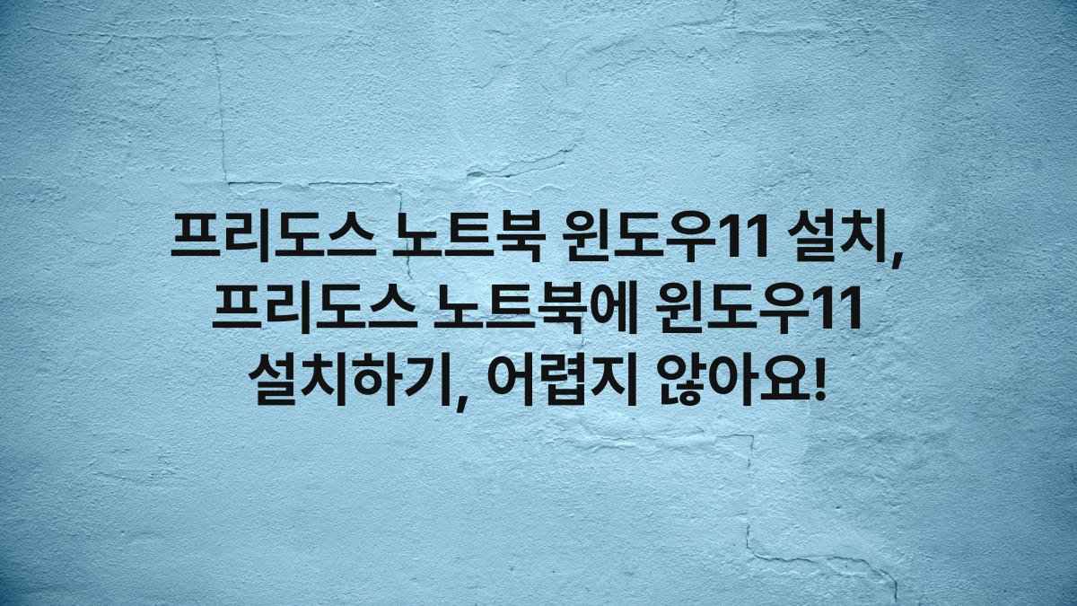 프리도스 노트북 윈도우11 설치, 프리도스 노트북에 윈도우11 설치하기, 어렵지 않아요!
