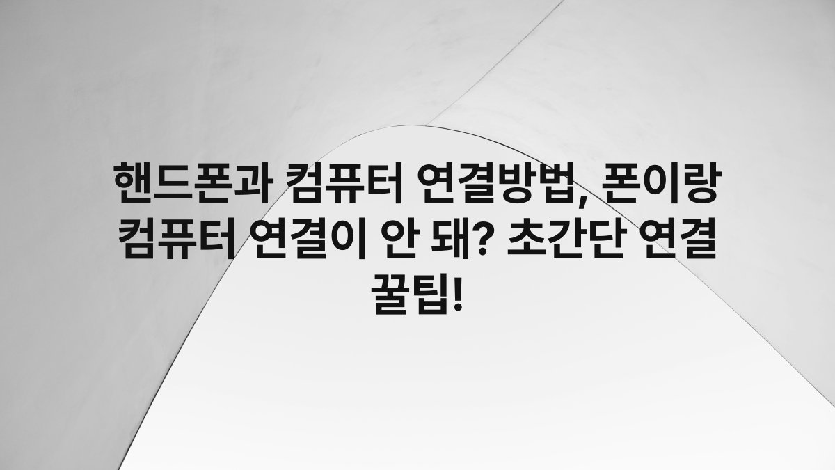 핸드폰과 컴퓨터 연결방법, 폰이랑 컴퓨터 연결이 안 돼? 초간단 연결 꿀팁!