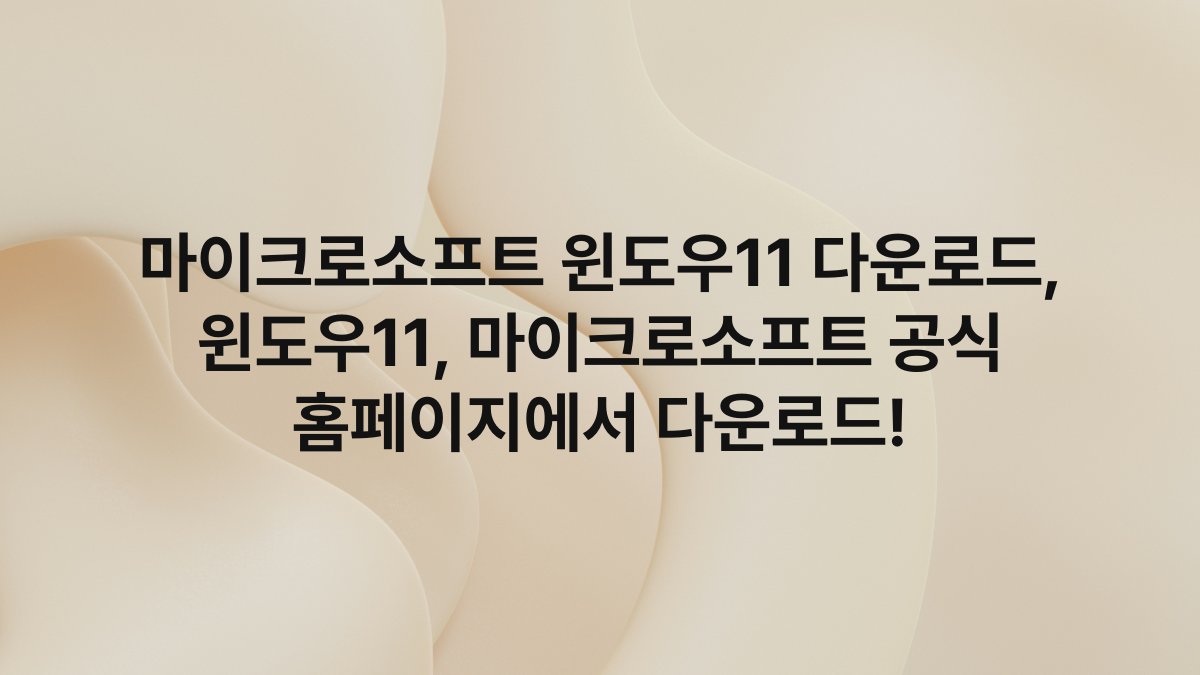 마이크로소프트 윈도우11 다운로드, 윈도우11, 마이크로소프트 공식 홈페이지에서 다운로드!