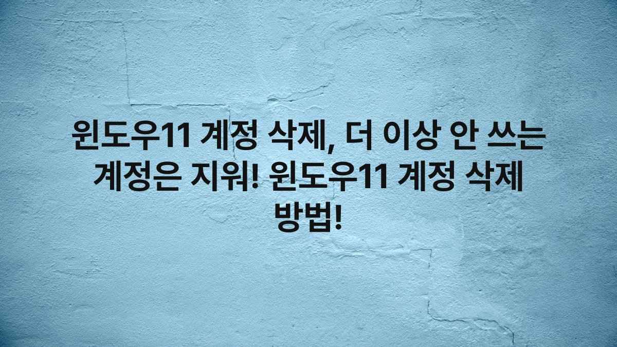윈도우11 계정 삭제, 더 이상 안 쓰는 계정은 지워! 윈도우11 계정 삭제 방법!