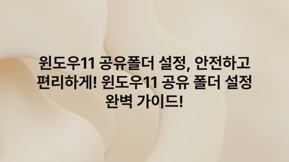 윈도우11 공유폴더 설정, 안전하고 편리하게! 윈도우11 공유 폴더 설정 완벽 가이드!