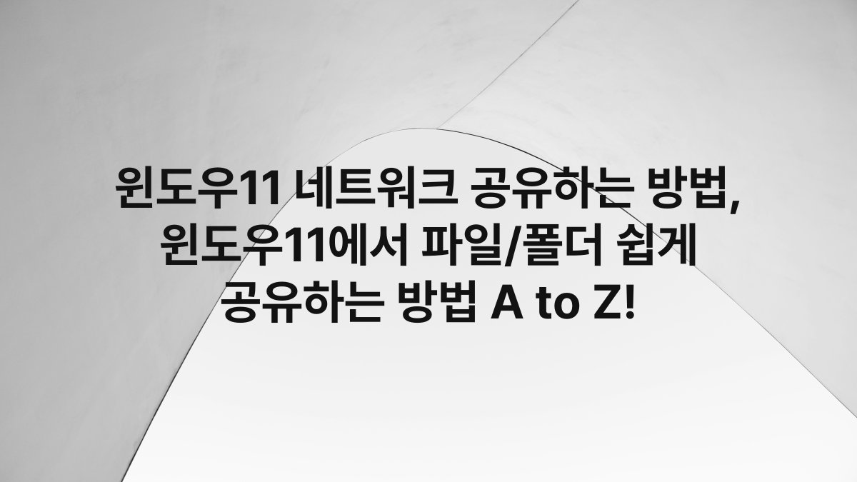 윈도우11 네트워크 공유하는 방법, 윈도우11에서 파일/폴더 쉽게 공유하는 방법 A to Z!