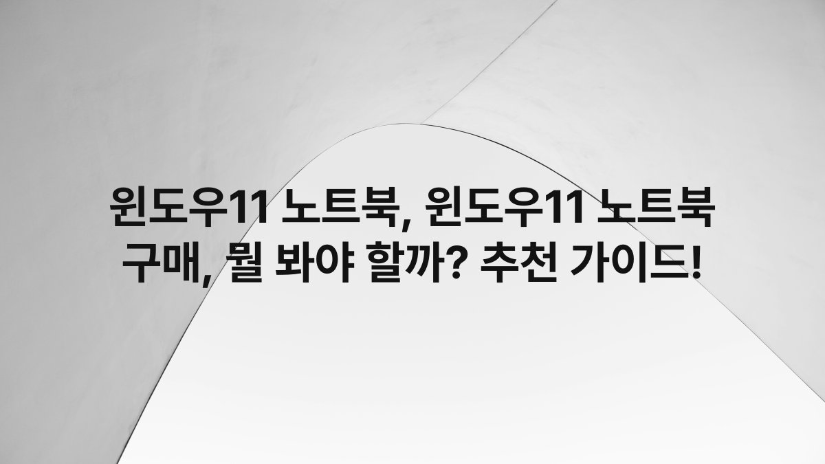 윈도우11 노트북, 윈도우11 노트북 구매, 뭘 봐야 할까? 추천 가이드!