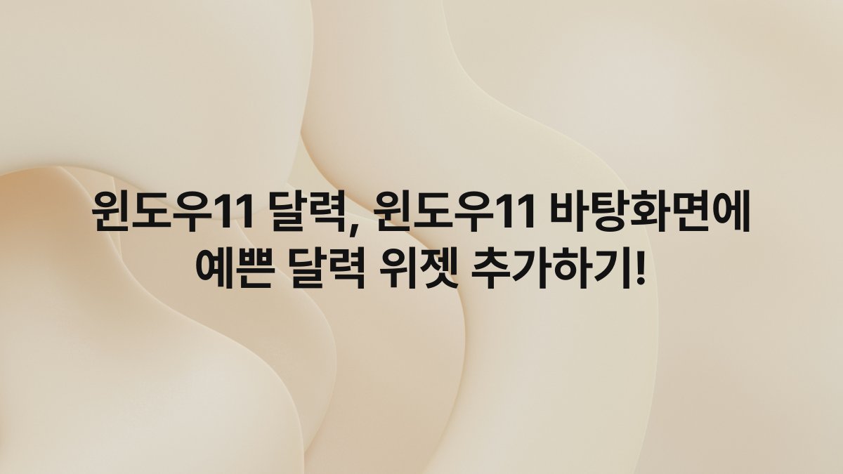 윈도우11 달력, 윈도우11 바탕화면에 예쁜 달력 위젯 추가하기!