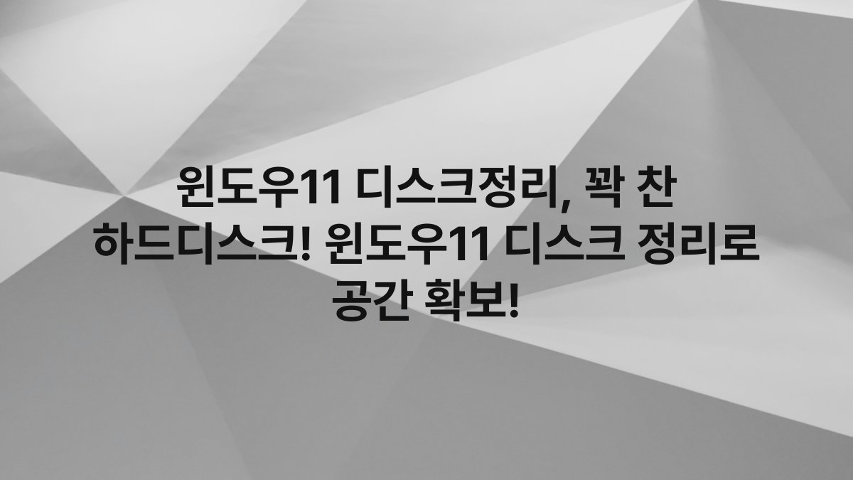 윈도우11 디스크정리, 꽉 찬 하드디스크! 윈도우11 디스크 정리로 공간 확보!