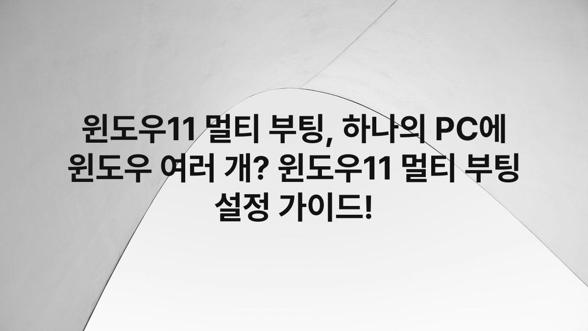 윈도우11 멀티 부팅, 하나의 PC에 윈도우 여러 개? 윈도우11 멀티 부팅 설정 가이드!