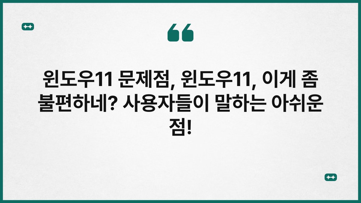윈도우11 문제점, 윈도우11, 이게 좀 불편하네? 사용자들이 말하는 아쉬운 점!