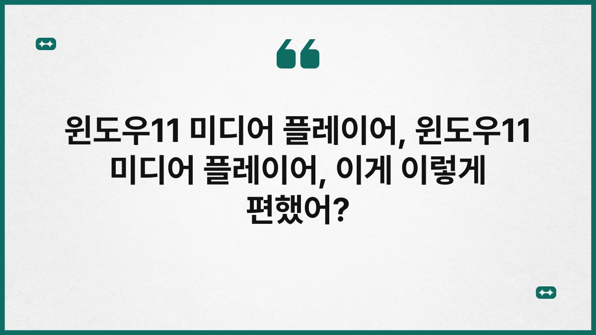 윈도우11 미디어 플레이어, 윈도우11 미디어 플레이어, 이게 이렇게 편했어?