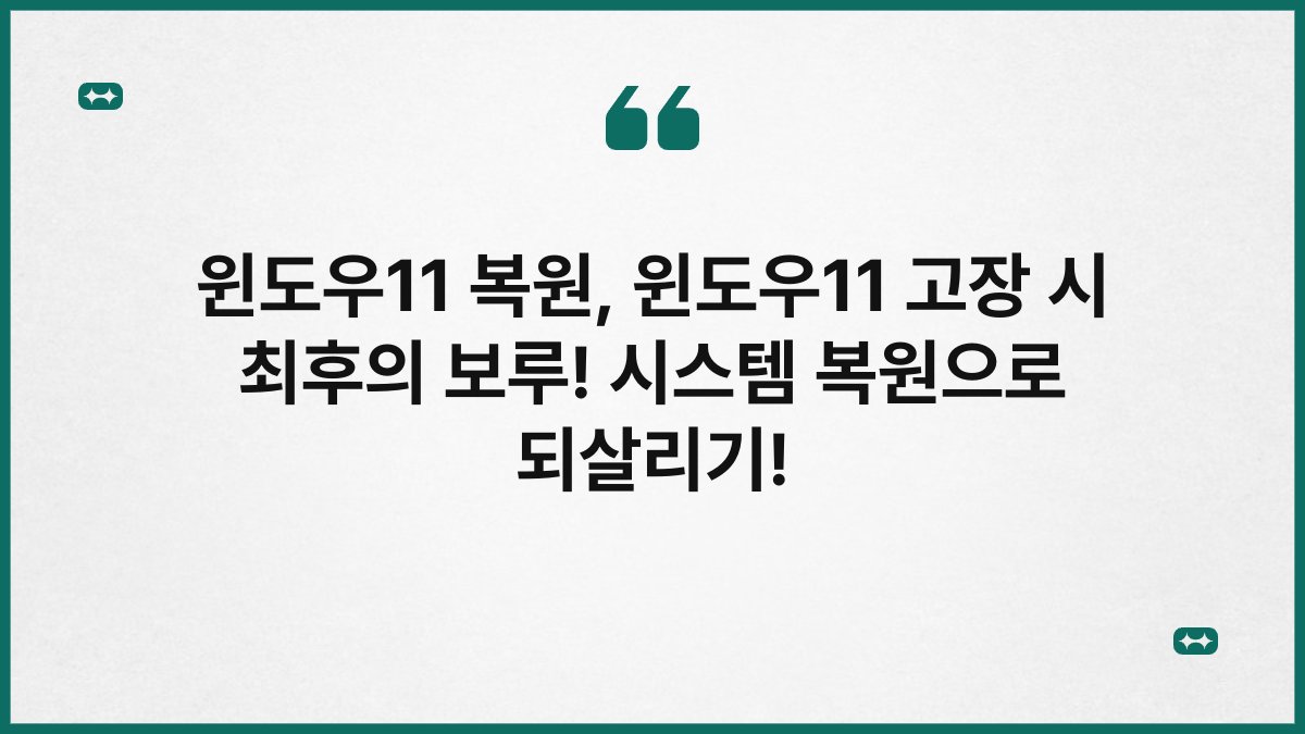 윈도우11 복원, 윈도우11 고장 시 최후의 보루! 시스템 복원으로 되살리기!