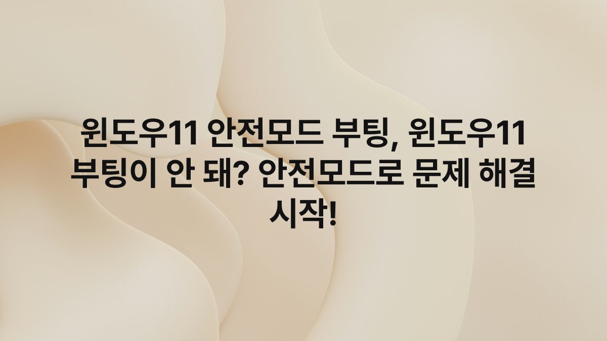 윈도우11 안전모드 부팅, 윈도우11 부팅이 안 돼? 안전모드로 문제 해결 시작!
