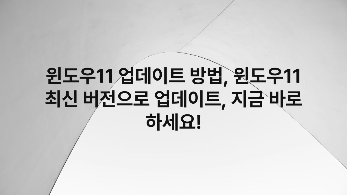 윈도우11 업데이트 방법, 윈도우11 최신 버전으로 업데이트, 지금 바로 하세요!