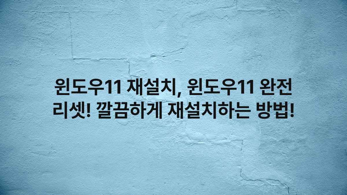 윈도우11 재설치, 윈도우11 완전 리셋! 깔끔하게 재설치하는 방법!
