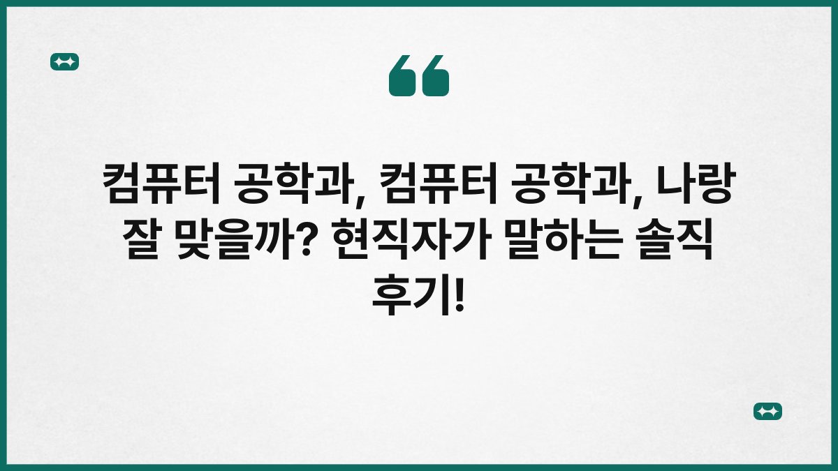 컴퓨터 공학과, 컴퓨터 공학과, 나랑 잘 맞을까? 현직자가 말하는 솔직 후기!