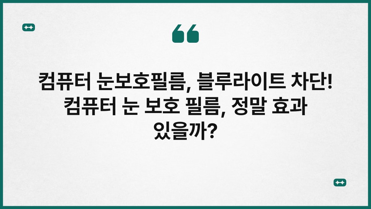 컴퓨터 눈보호필름, 블루라이트 차단! 컴퓨터 눈 보호 필름, 정말 효과 있을까?