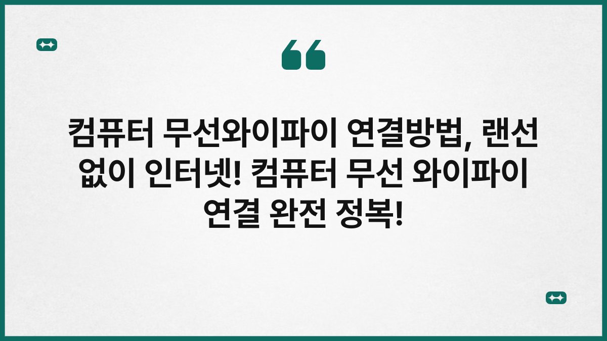 컴퓨터 무선와이파이 연결방법, 랜선 없이 인터넷! 컴퓨터 무선 와이파이 연결 완전 정복!