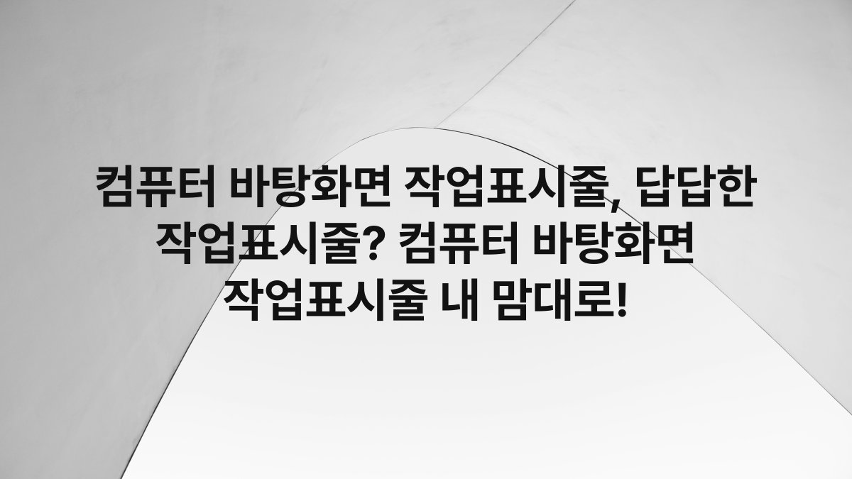 컴퓨터 바탕화면 작업표시줄, 답답한 작업표시줄? 컴퓨터 바탕화면 작업표시줄 내 맘대로!