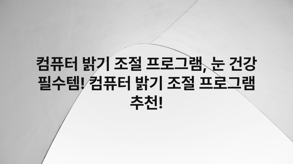 컴퓨터 밝기 조절 프로그램, 눈 건강 필수템! 컴퓨터 밝기 조절 프로그램 추천!