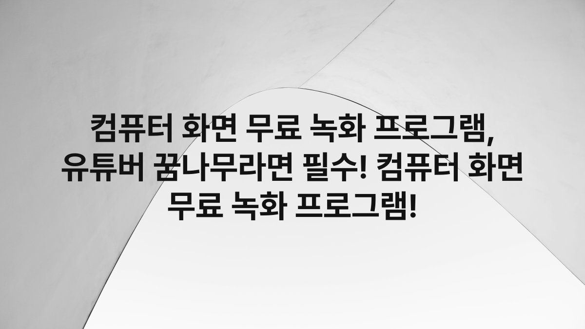 컴퓨터 화면 무료 녹화 프로그램, 유튜버 꿈나무라면 필수! 컴퓨터 화면 무료 녹화 프로그램!