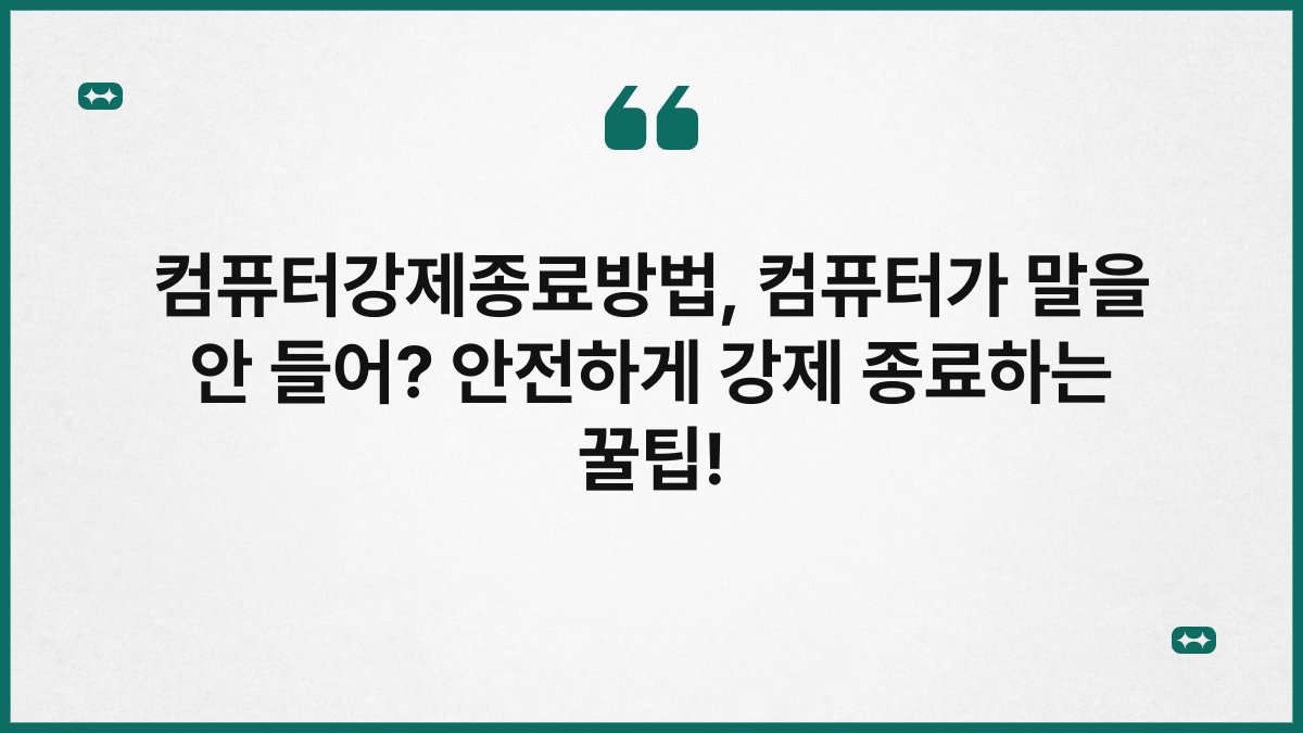 컴퓨터강제종료방법, 컴퓨터가 말을 안 들어? 안전하게 강제 종료하는 꿀팁!