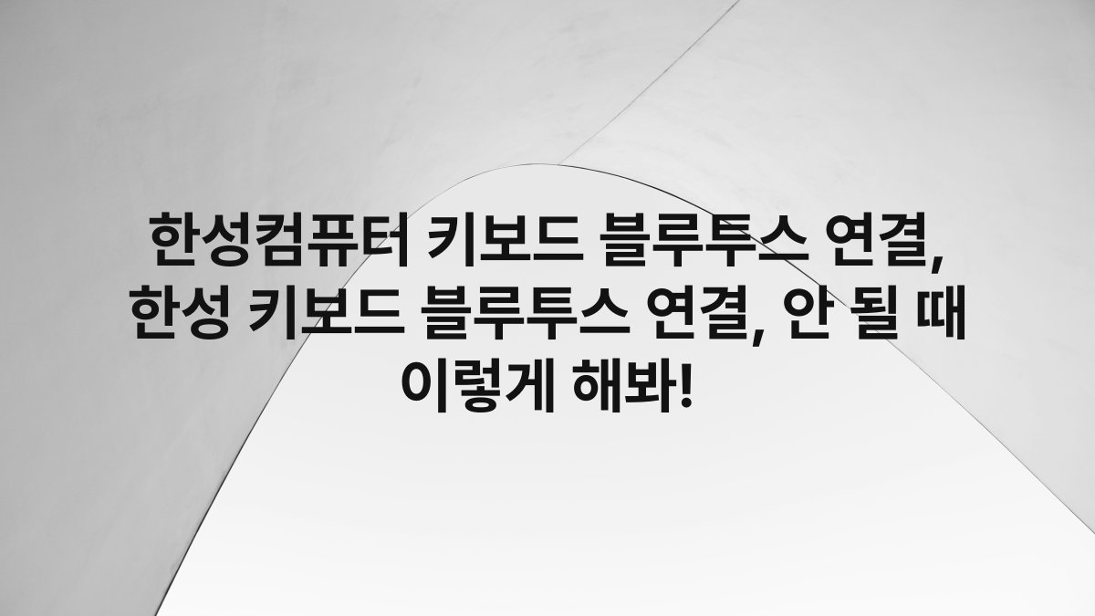 한성컴퓨터 키보드 블루투스 연결, 한성 키보드 블루투스 연결, 안 될 때 이렇게 해봐!