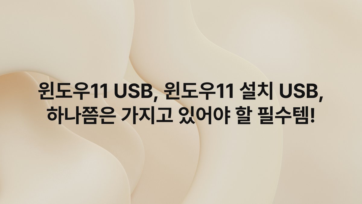 윈도우11 USB, 윈도우11 설치 USB, 하나쯤은 가지고 있어야 할 필수템!