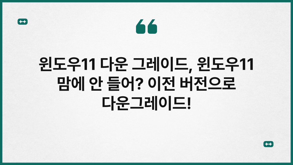윈도우11 다운 그레이드, 윈도우11 맘에 안 들어? 이전 버전으로 다운그레이드!
