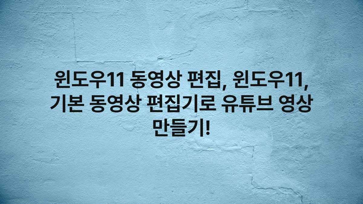윈도우11 동영상 편집, 윈도우11, 기본 동영상 편집기로 유튜브 영상 만들기!