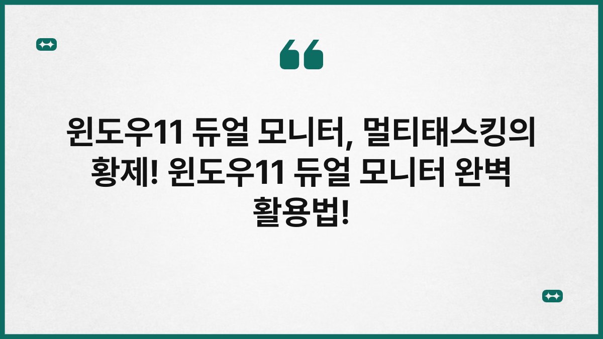 윈도우11 듀얼 모니터, 멀티태스킹의 황제! 윈도우11 듀얼 모니터 완벽 활용법!