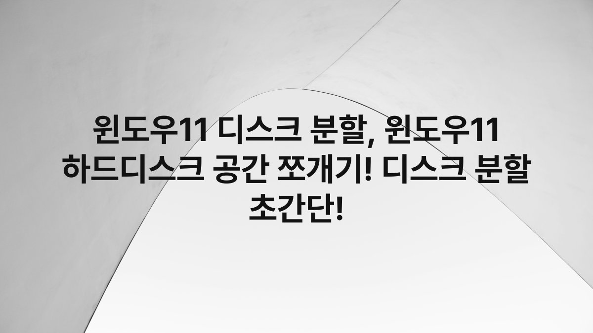 윈도우11 디스크 분할, 윈도우11 하드디스크 공간 쪼개기! 디스크 분할 초간단!